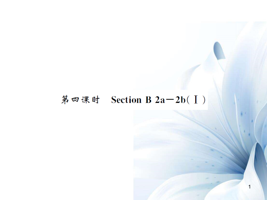 九年級(jí)英語(yǔ)全冊(cè) Unit 14 I remember meeting all of you in Grade 7（第4課時(shí)）課件 （新版）人教新目標(biāo)版[共4頁(yè)]_第1頁(yè)