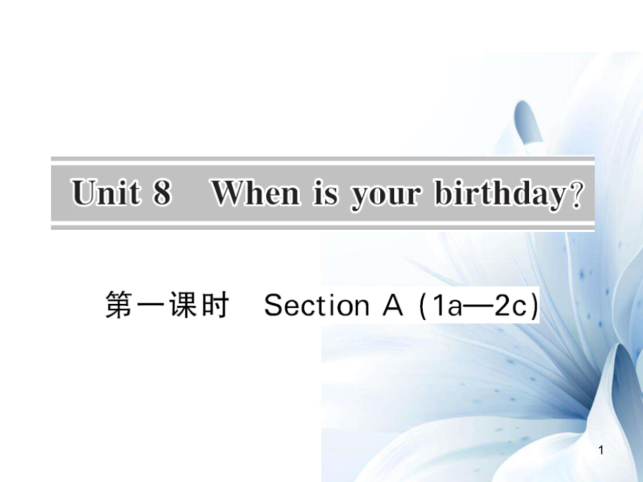 七年級(jí)英語(yǔ)上冊(cè) Unit 8 When is your birthday（第1課時(shí)）課件 （新版）人教新目標(biāo)版[共7頁(yè)]_第1頁(yè)