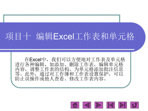 EXCEL教學編輯Excel工作表和單元格