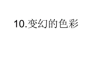 嶺南版五年級美術(shù)下冊《變幻的色彩-》-ppt課件