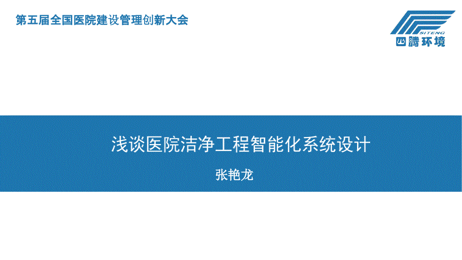 医院洁净工程智能化系统设计课件_第1页