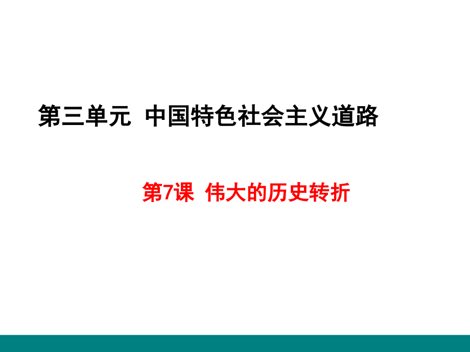 第7課偉大的歷史轉(zhuǎn)折 (3)_第1頁