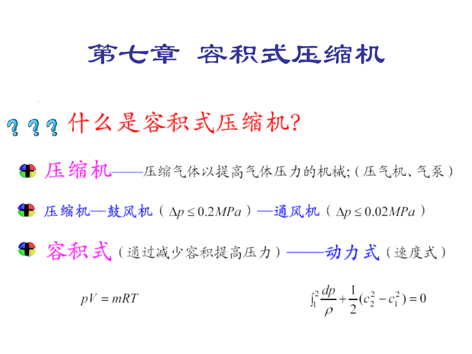 7 容積式壓縮機_第1頁