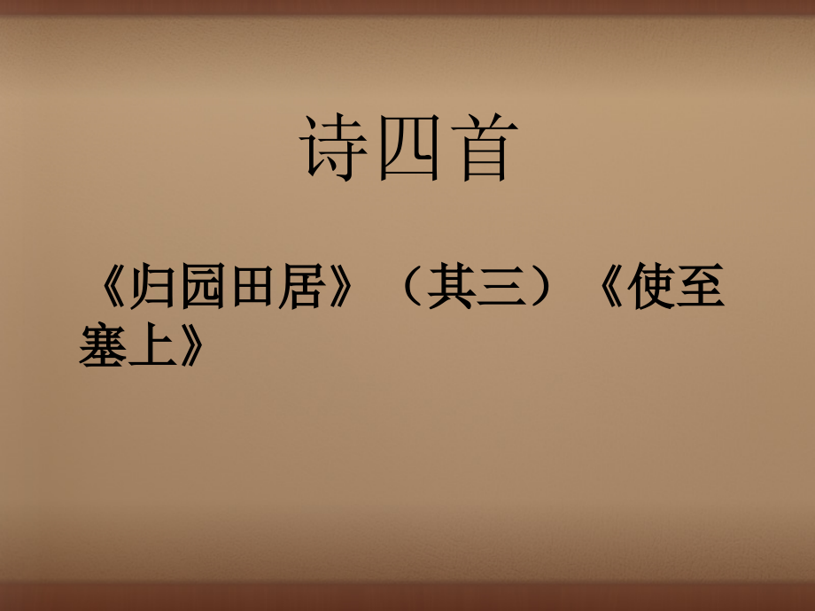 2015_2016學(xué)年八年級(jí)語文上冊(cè)30詩四首歸園田居使至塞上課件新版新人教版_第1頁