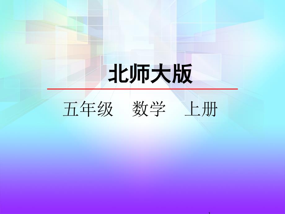 北师大版五年级数学上册分数的大小课件_第1页