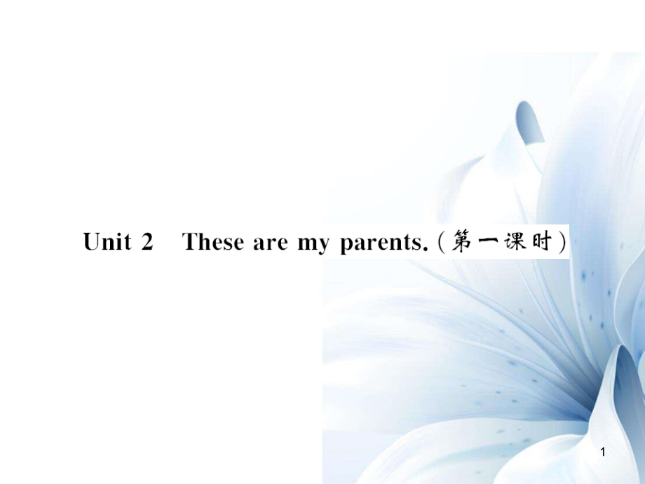 七年級英語上冊 Module 2 My family Unit 2 These are my parents（第1課時）課件 （新版）外研版[共4頁]_第1頁