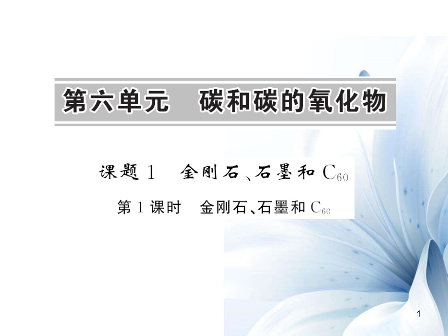 九年級化學上冊 第6單元 碳和碳的氧化物 課題1 金剛石、石墨和C60 第1課時 金剛石、石墨和C60課件 （新版）新人教版[12頁]_第1頁