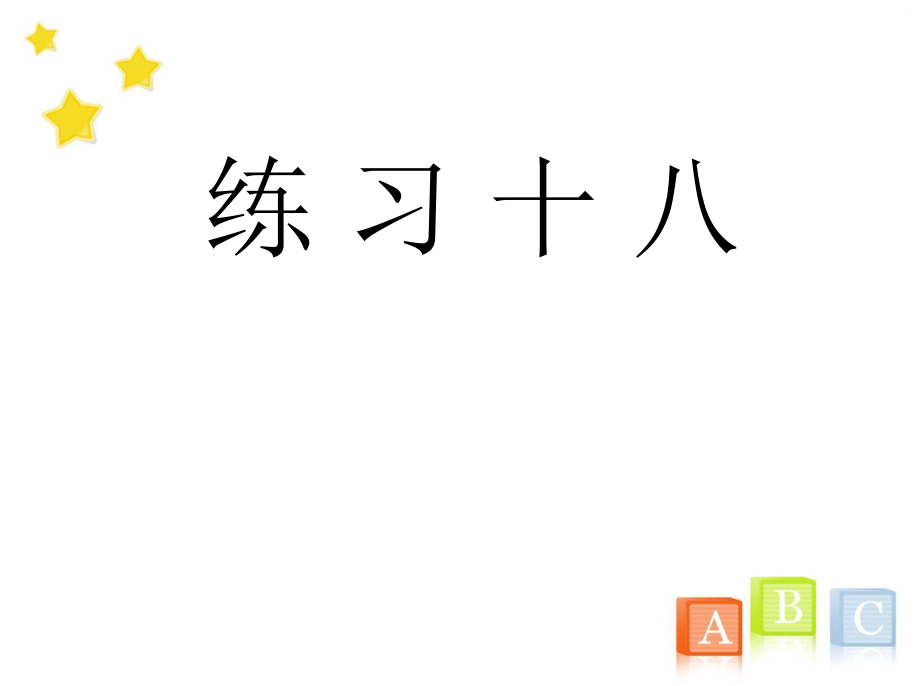 六年級(jí)數(shù)學(xué)上冊(cè)《練習(xí)十八》習(xí)題ppt課件(人教版)_第1頁(yè)