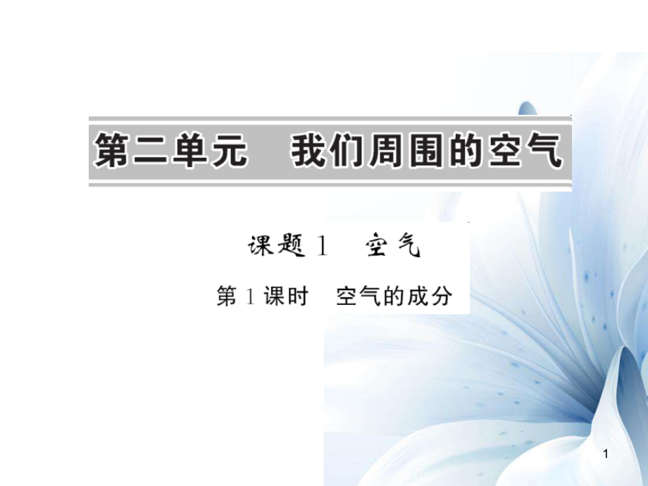 九年級化學(xué)上冊 第2單元 我們周圍的空氣 課題1 第1課時 空氣的成分課件 （新版）新人教版[12頁]_第1頁