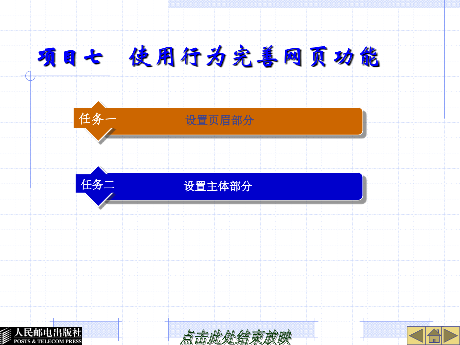 项目12 使用行为完善网页功能_第1页