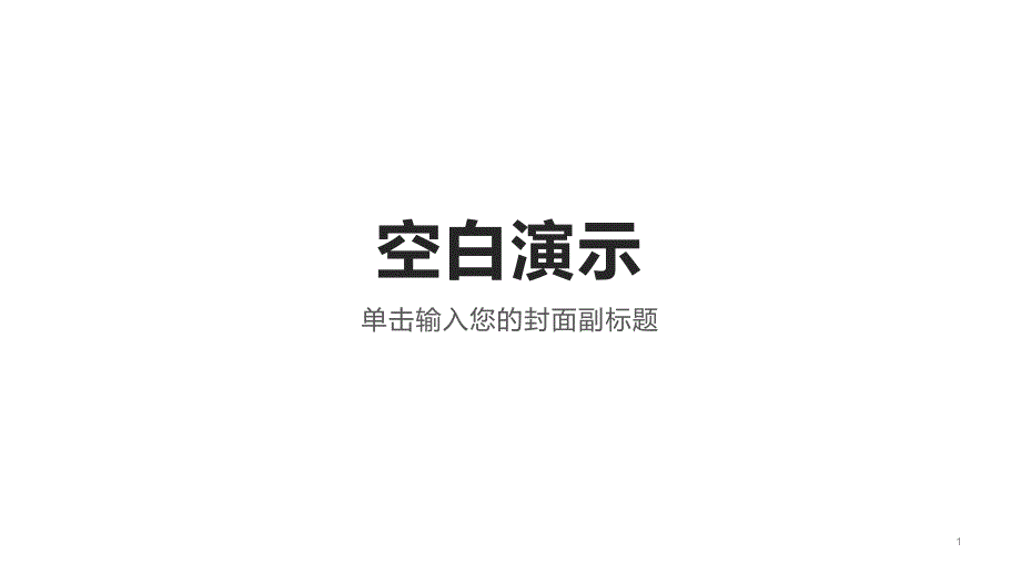 九年级化学上册 第7单元 燃料及其利用 课题2 燃料的合理利用与开发课件1 （新版）新人教版_第1页