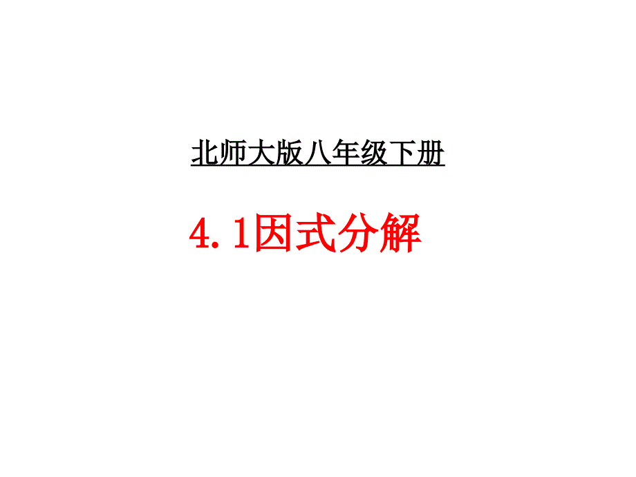 北师大版八年级下册数学4.1因式分解ppt课件_第1页