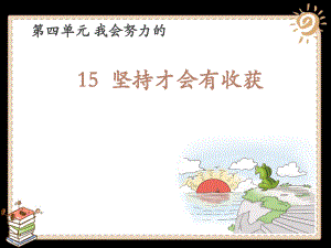 二年級下冊道德與法治《堅持才會有收獲》部編版課件3