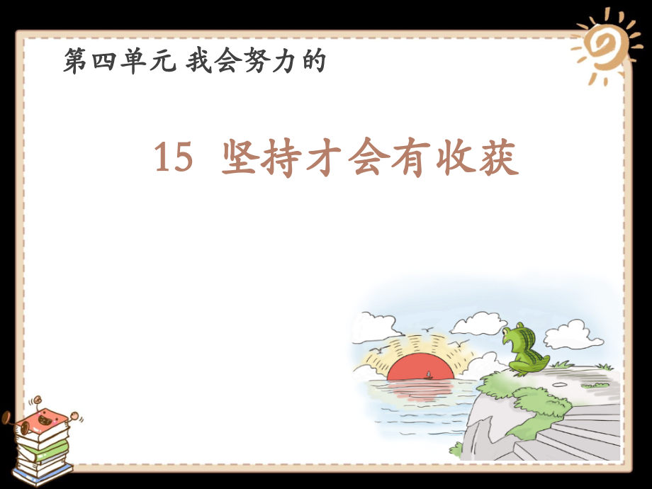 二年級下冊道德與法治《堅持才會有收獲》部編版課件3_第1頁