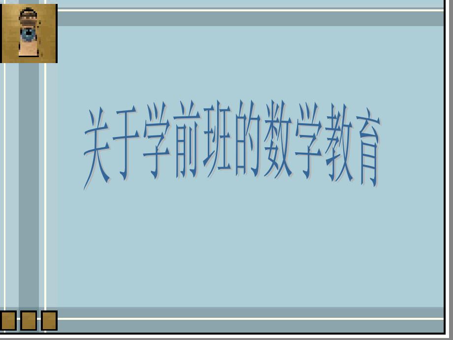 关于学前班的数学教育1_第1页