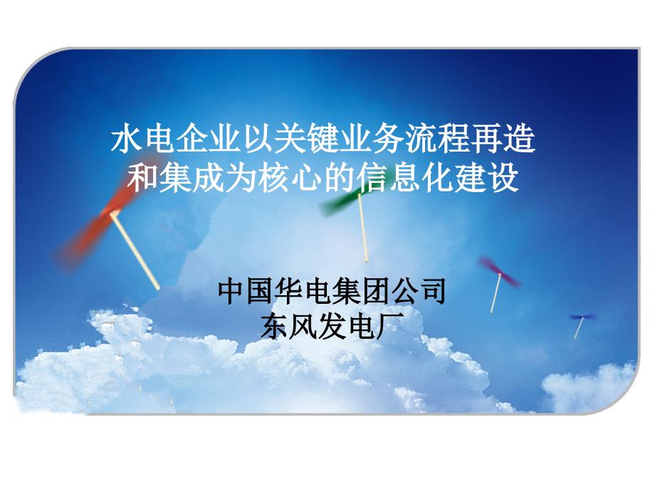 水电企业以关键业务流程再造和集成为核心的信息化建设236104_第1页