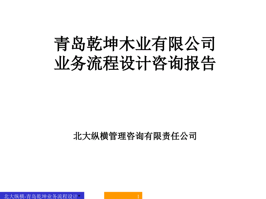 某咨询青岛乾坤业务流程设计咨询报告30714_第1页