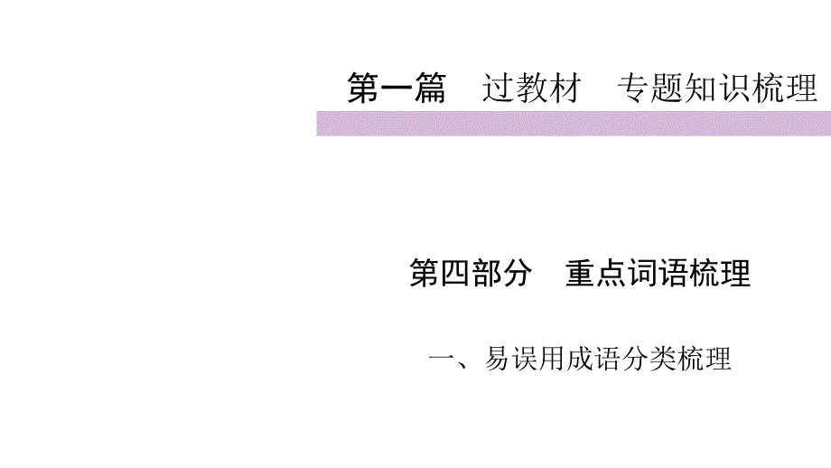 2020届九年级中考人教部编版语文(自贡)复习课件：第1篇第4部分1易误用成语分类梳理(共30_第1页