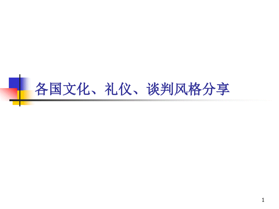 各国文化礼仪谈判风格分享bjzk_第1页