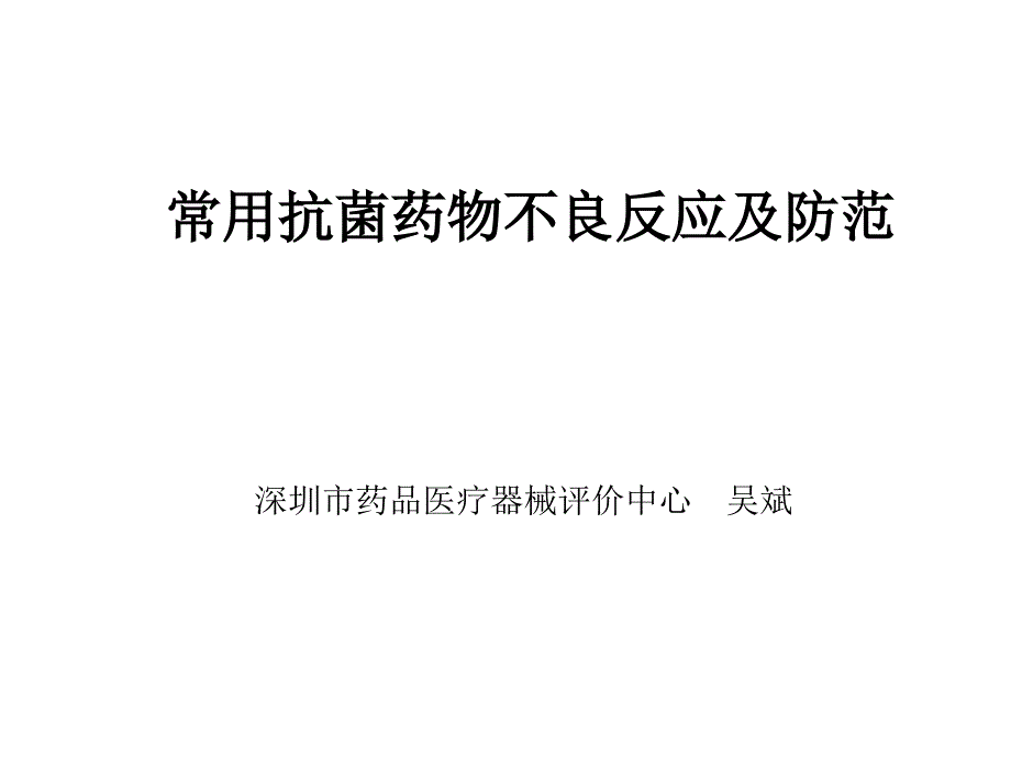 常用抗菌药物不良反应和防范课件_第1页