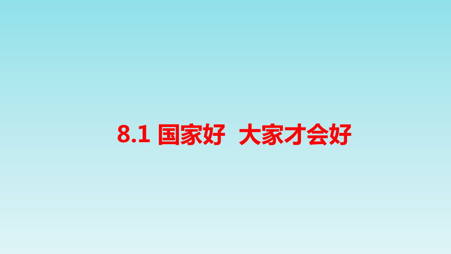 人教版道德与法治八年级上册《国家好大家才会好》课件_第1页