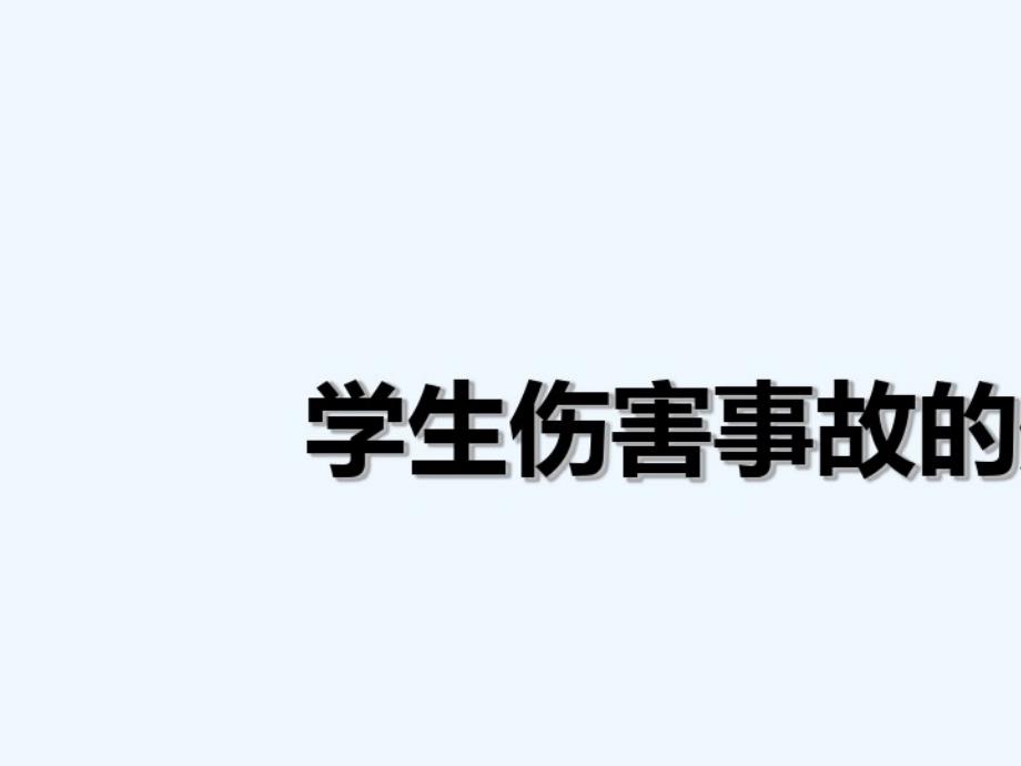 2021年学生伤害事故处理课件_第1页