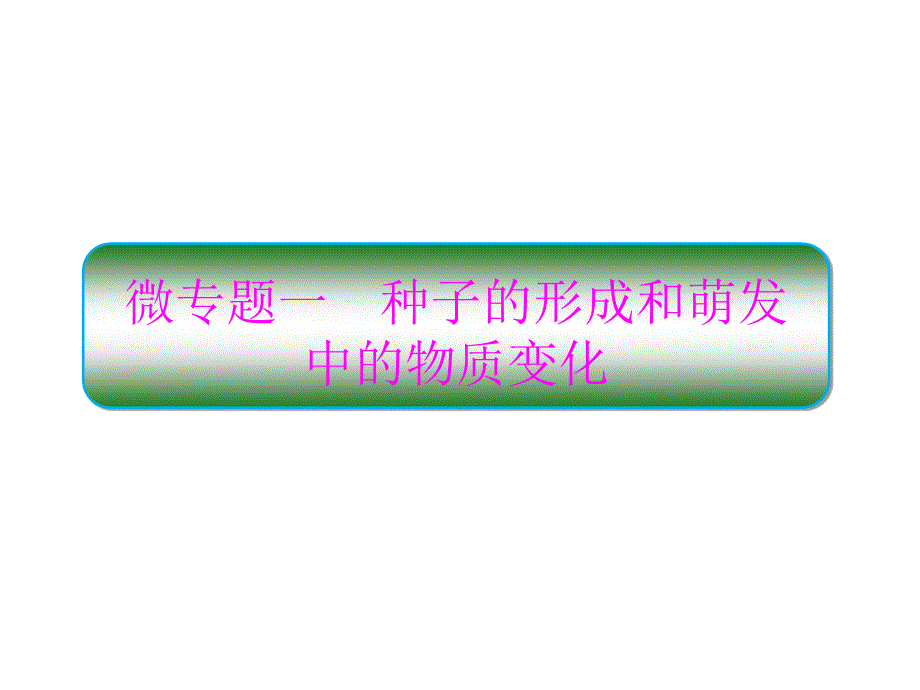 2020高考生物二轮复习专题一细胞的分子组成、结构和功能微专题1种子的形成和萌发中的物质变化课件_第1页