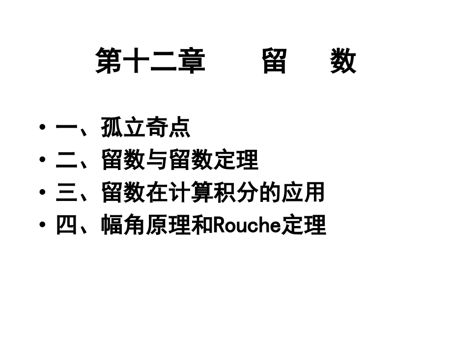 new 第一節(jié) 孤立奇點_第1頁