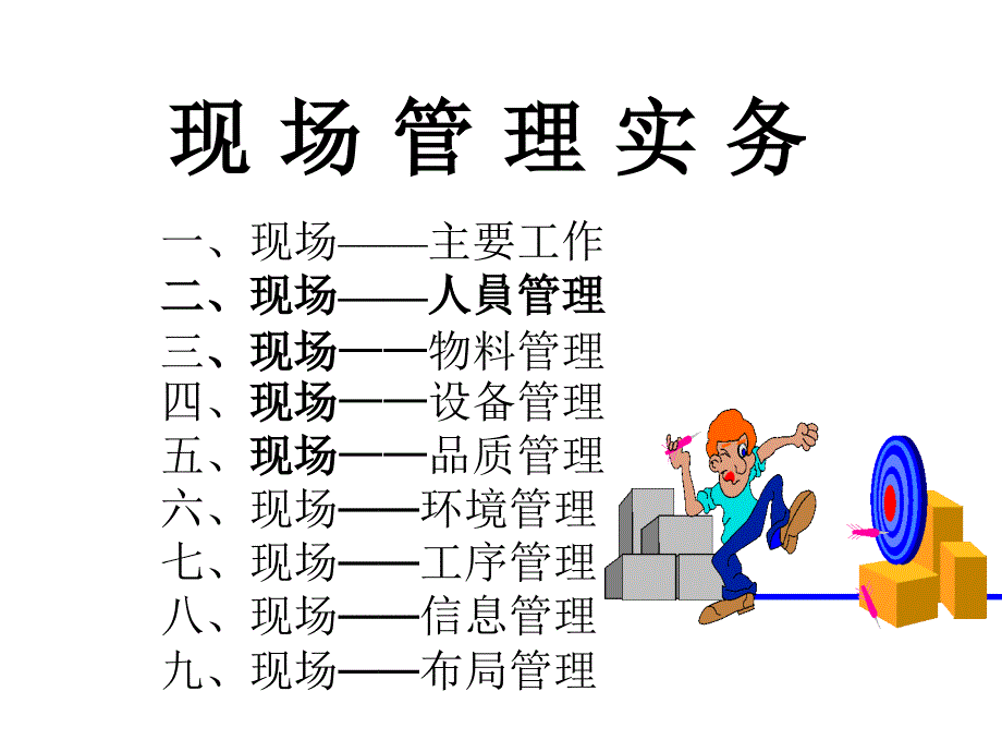 现场管理实务(PowerPoint40)课件_第1页