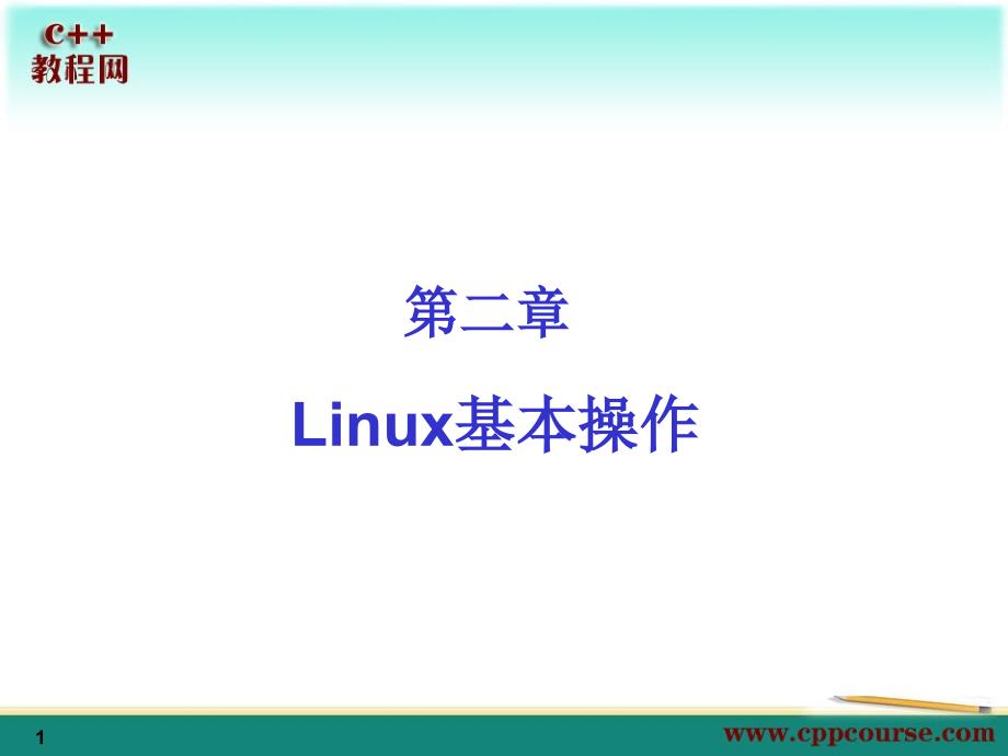 02Linux基本操作[C++教程网cppcourse]_第1页