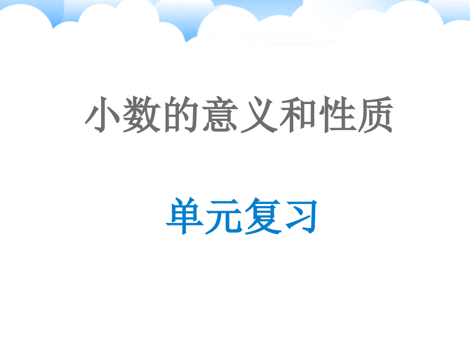 人教版四年级数学下册《小数的意义和性质》复习课件_第1页