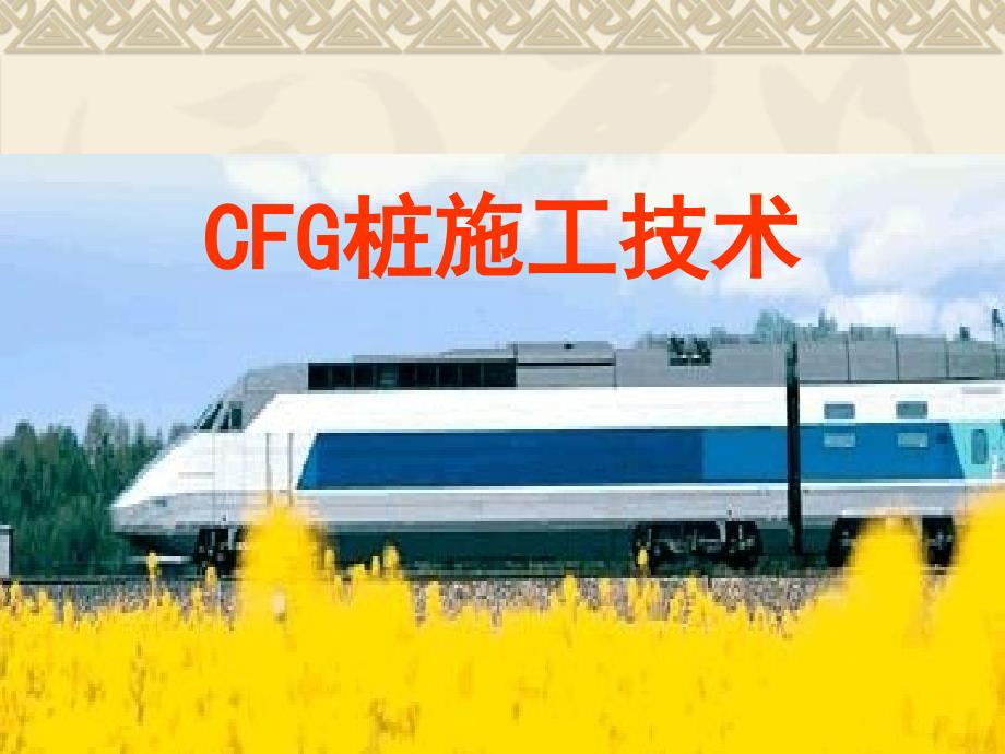 CFG桩施工工艺及流程课件_第1页