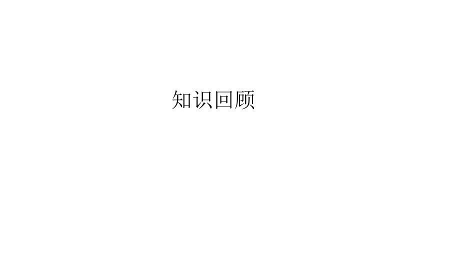 2021青島版四年級下冊科學(xué)第一單元第3課《運動的形式》課件_第1頁