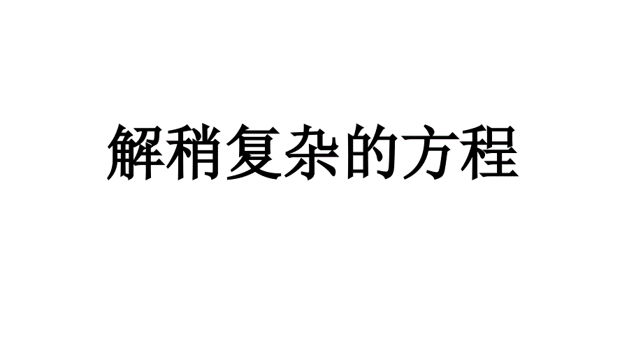 527解稍复杂的方程人教版数学五年级上册名师公开课课件_第1页