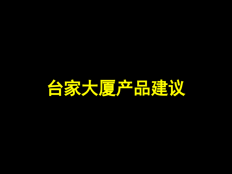 台家大厦写字楼产品规划建议crns_第1页