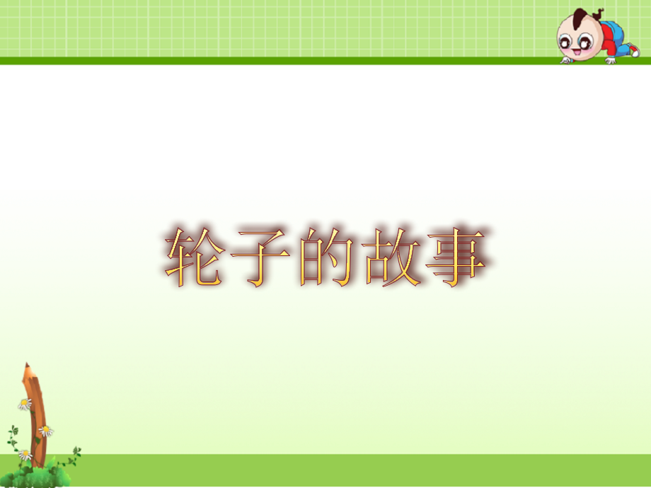 蘇教版科學(xué)一年級上冊課件：《輪子的故事》課件1-新教材_第1頁