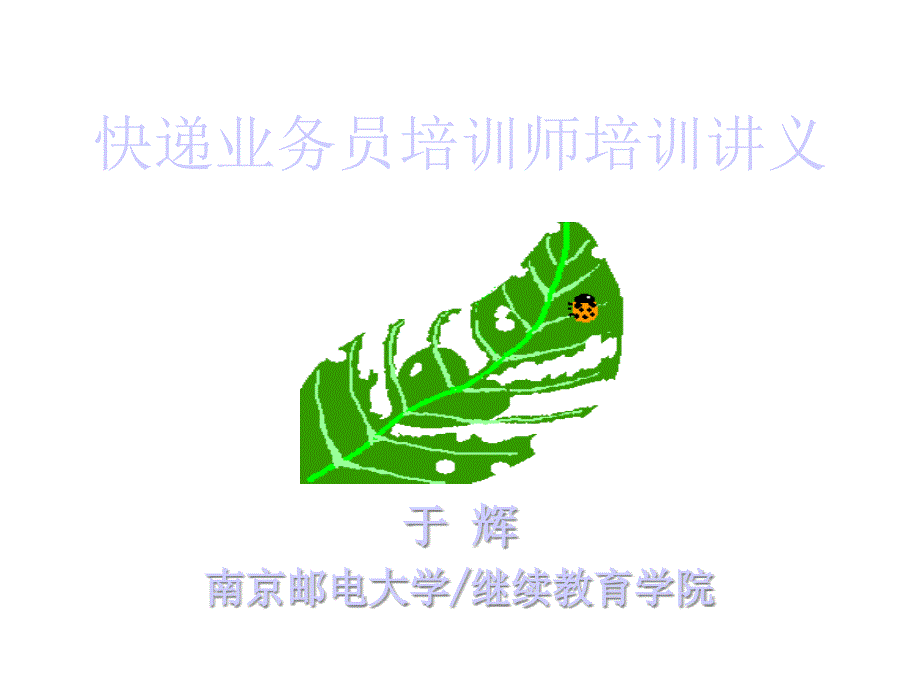 快递业务员培训师培训讲义课件_第1页