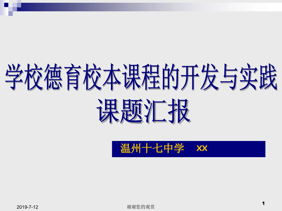 學校德育校本課程的開發(fā)與實踐[文字可編輯]課件_第1頁