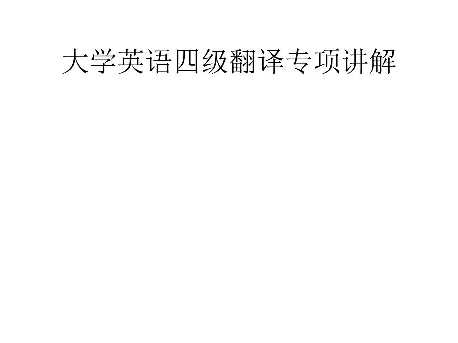 大学英语四级翻译专项讲解课件_第1页