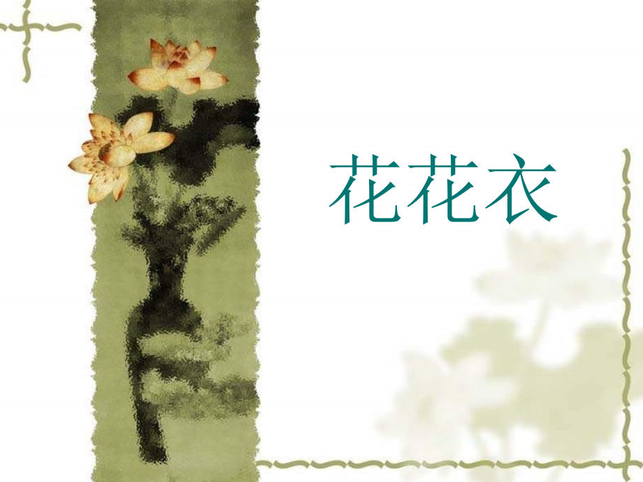 (人教版)二年級美術(shù)上冊 花花衣_第1頁