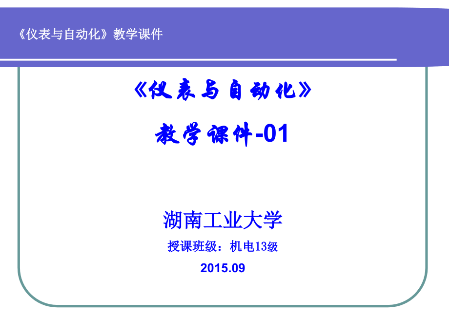 《仪表与自动化》教学课件-01696_第1页