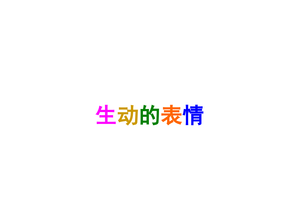 四年級下冊美術《生動的表情》冀美版課件_第1頁