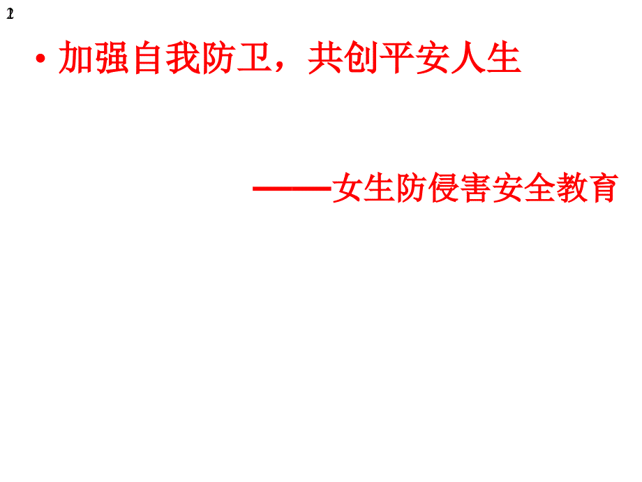 女生防侵害安全教育班会(共38张)课件_第1页