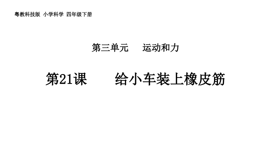 四年級(jí)下冊(cè)科學(xué)第三單元第21課《給小車(chē)裝上橡皮筋》粵教版課件_第1頁(yè)