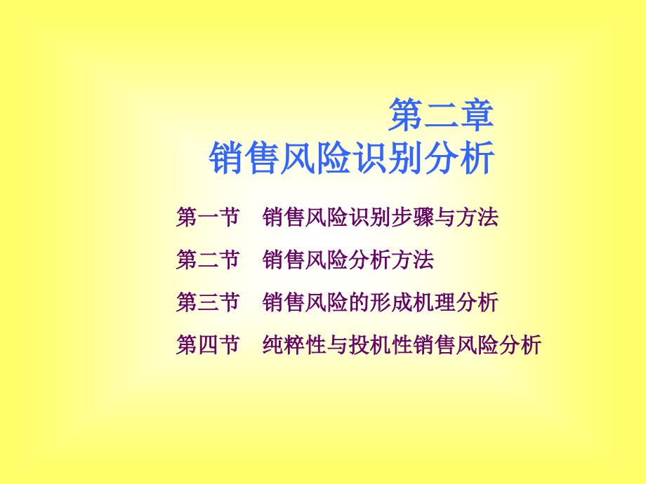 中国销售管理专业_销售风险管理_第二章_销售风险识别(_第1页