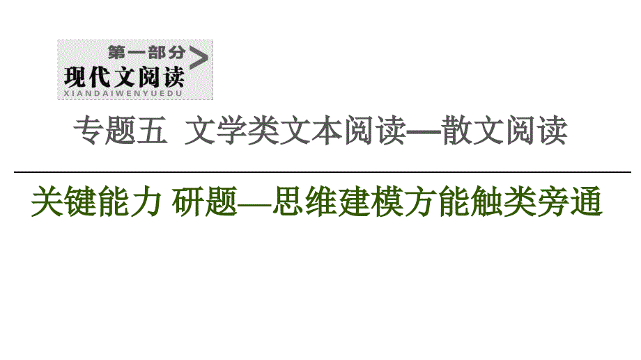 2020_2021学年高考语文一轮复习第1部分现代文阅读专题5文学类文本阅读_散文阅读第6讲课件_第1页