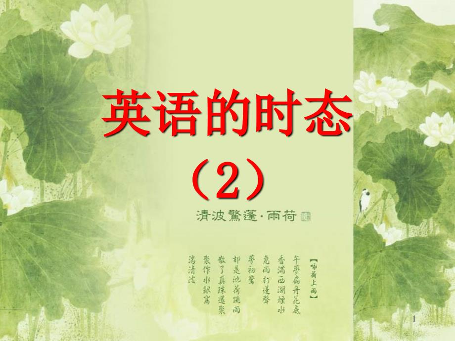 高考英语时态2[共18页]_第1页