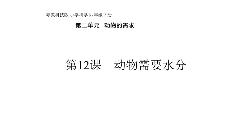 四年級下冊科學第二單元第12課《動物需要水分》粵教版課件_第1頁