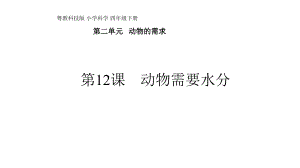 四年級下冊科學(xué)第二單元第12課《動物需要水分》粵教版課件