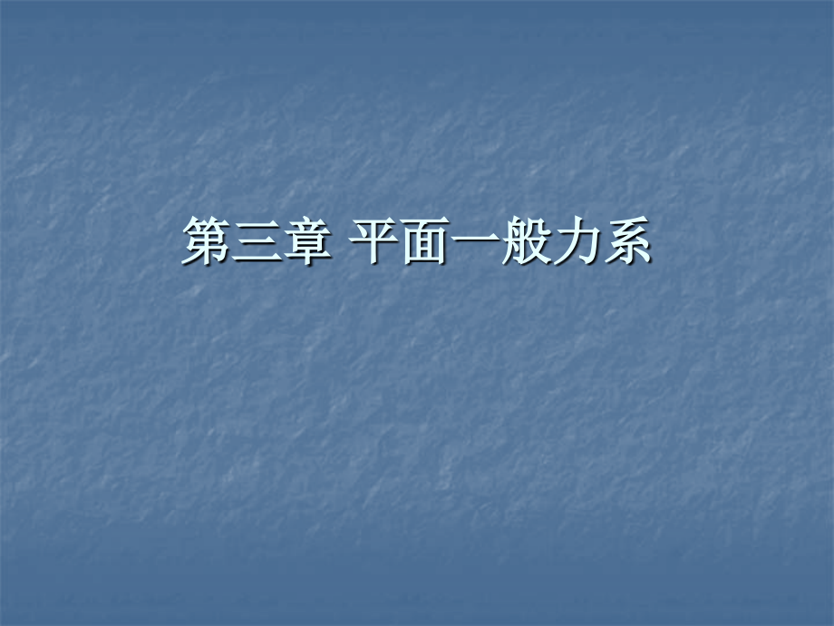 《建筑力學》第三章 平面一般力系_第1頁